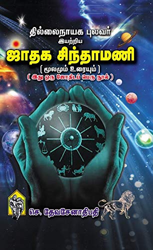 Jathaga Sinthamani-தில்லைநாயக புலவர் இயற்றிய ஜாதக சிந்தாமணி மூலமும் உரையும்-Stumbit Jothidam-Tamil Astrology